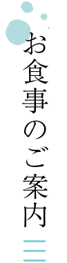 お食事のご案内