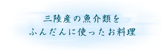 ご旅行の思い出になるお料理をご用意いたしております