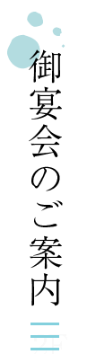 御宴会のご案内