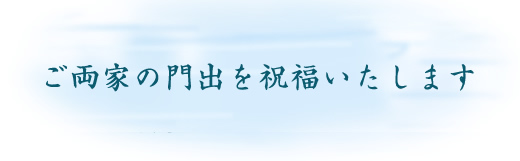 ご両家の門出を祝福いたします