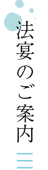 法宴のご案内