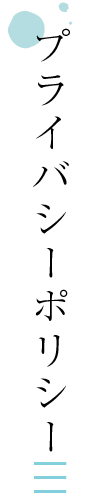プライバシーポリシー