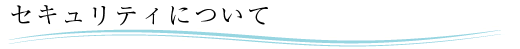 セキュリティについて